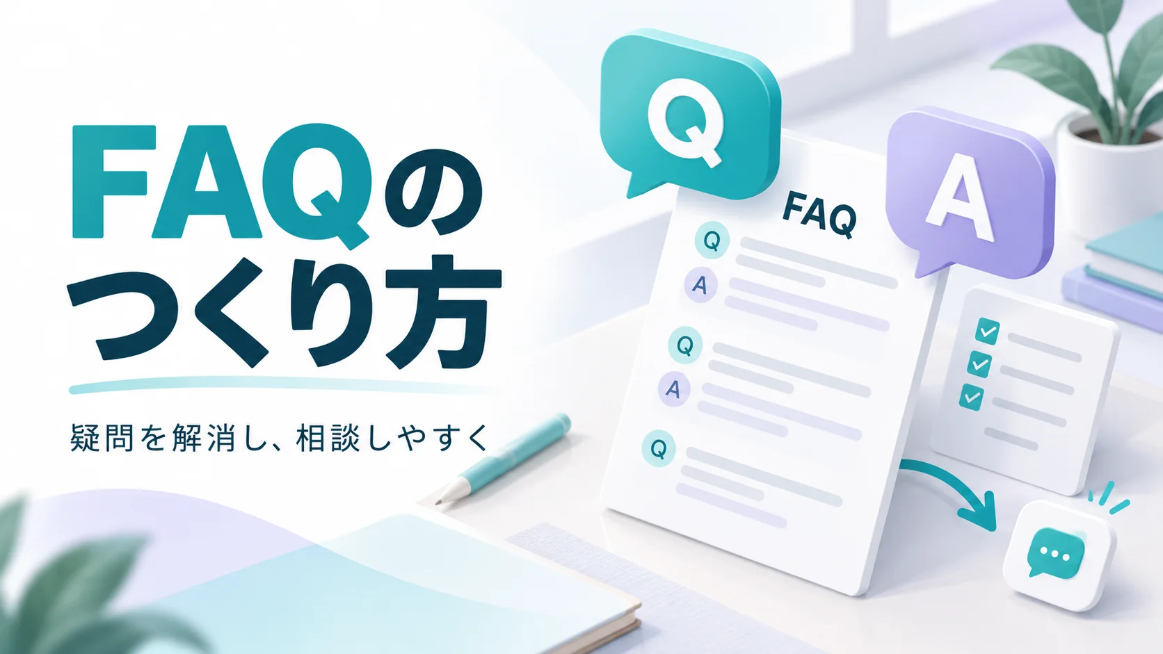 FAQの質問と回答を表す吹き出しと、確認事項を整理する書類のイメージ