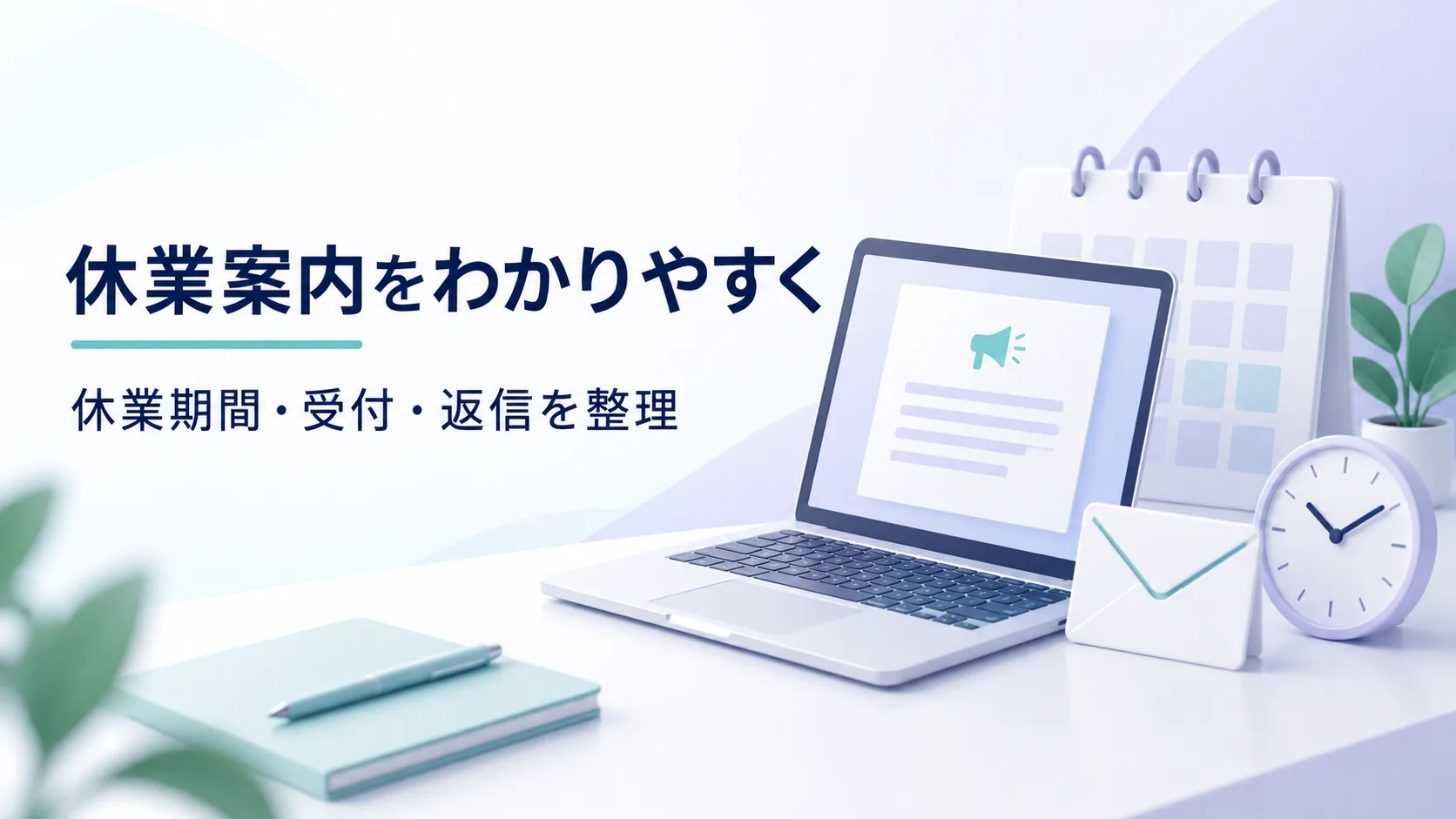 休業のお知らせ画面とカレンダー、問い合わせの封筒と時計のイメージ