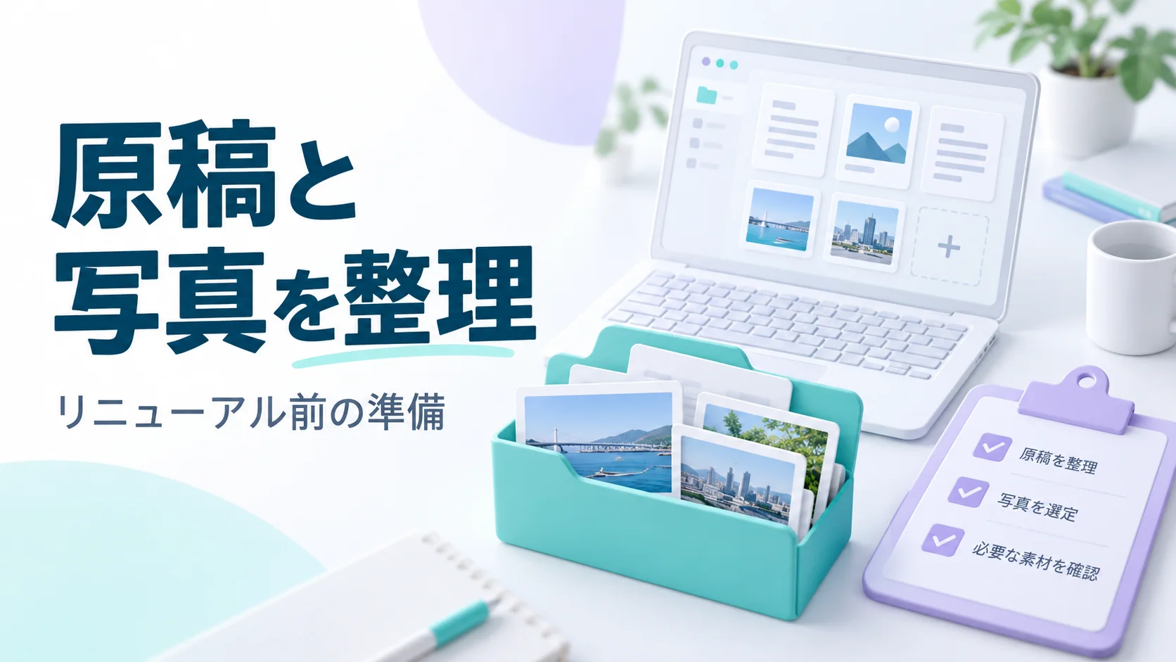 原稿、写真カード、確認用の書類を整理したパソコンとフォルダーのイメージ