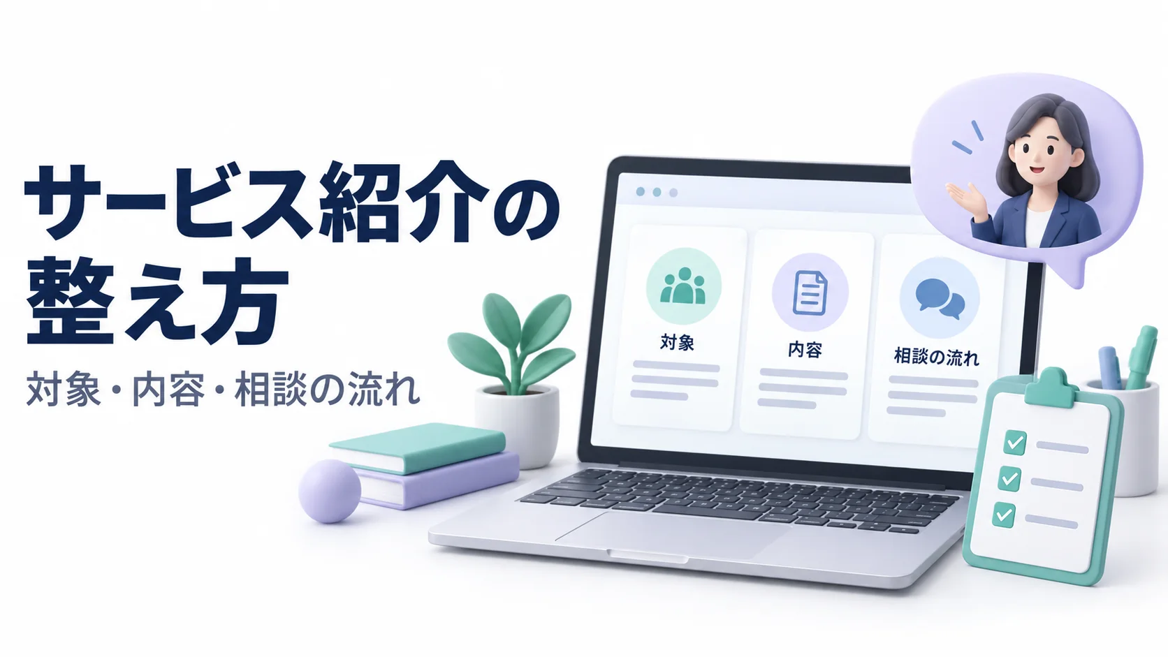 サービス内容のカードとチェックリストを整理したパソコンのイメージ