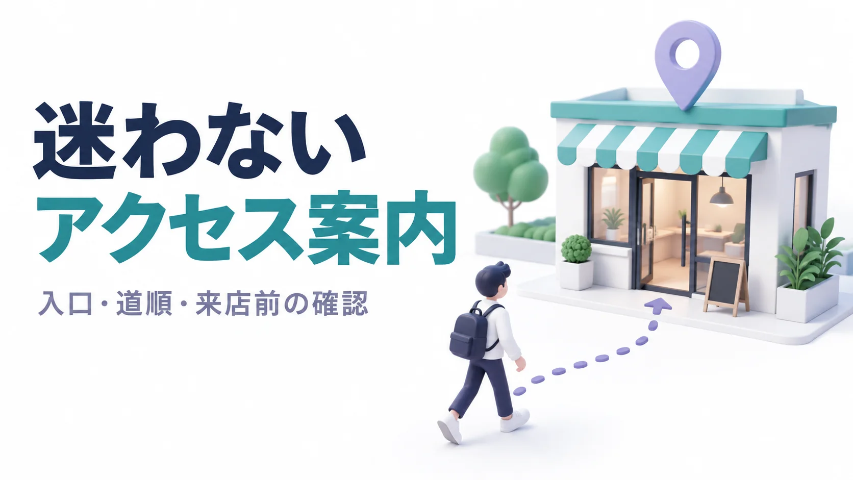 店舗の入口へ向かう道順を、地図のピンと点線で示したイメージ