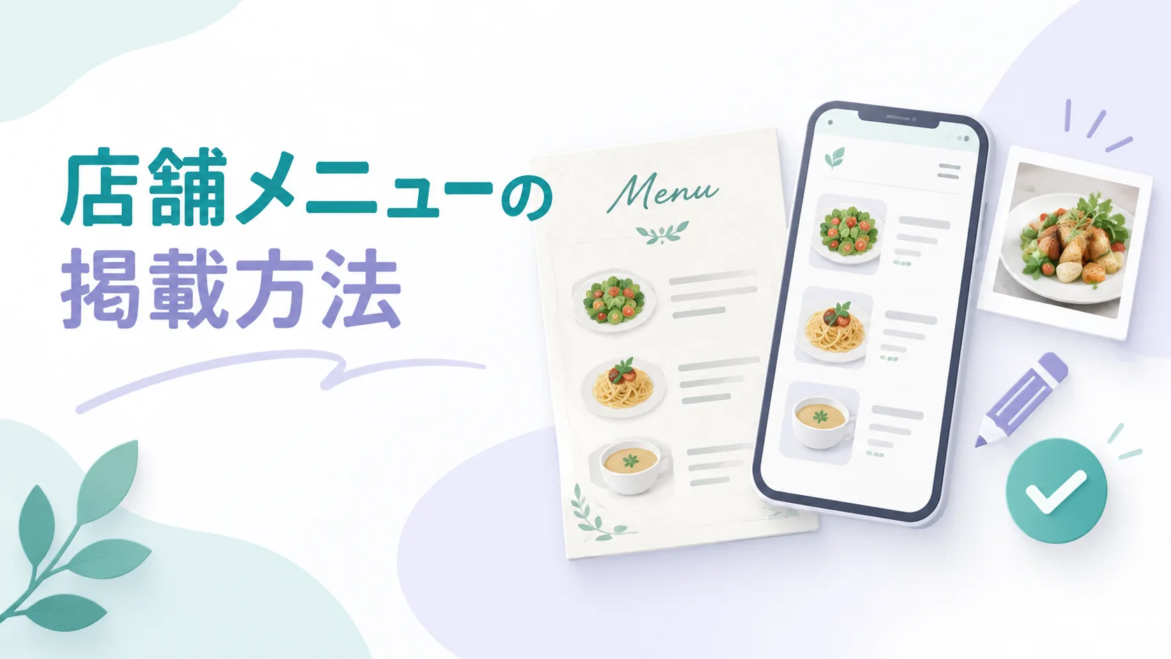 店舗メニューの紙面とスマートフォン画面、更新を表す鉛筆のイメージ